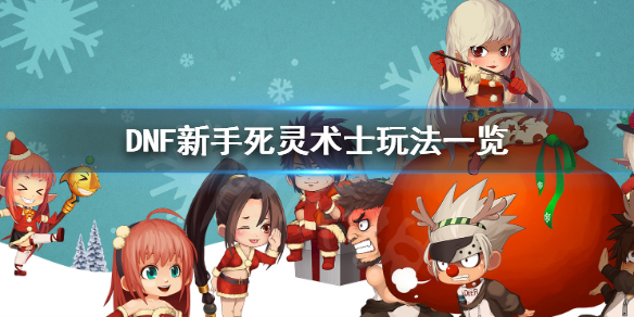 DNF死灵术士怎么玩（DNF死灵术师）