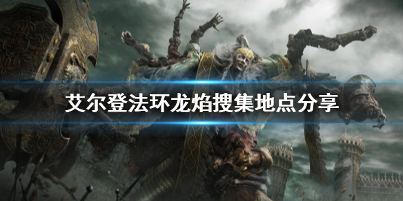 艾尔登法环龙焰怎么拿(艾尔登法环游戏时长)