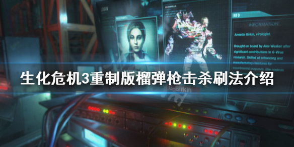 生化危机3重制版榴弹枪击杀怎么刷（生化危机3重制版 榴弹枪）