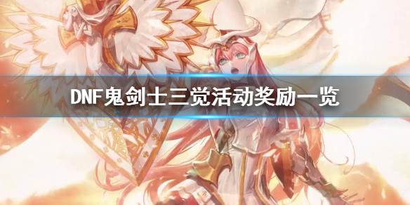 DNF鬼剑士三觉活动奖励有哪些 DNF女鬼剑三觉活动