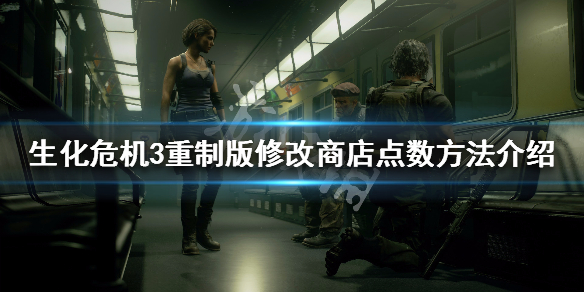 生化危机3重制版商店点数怎么修改 生化危机3重制版商店点数只有通关才有吗