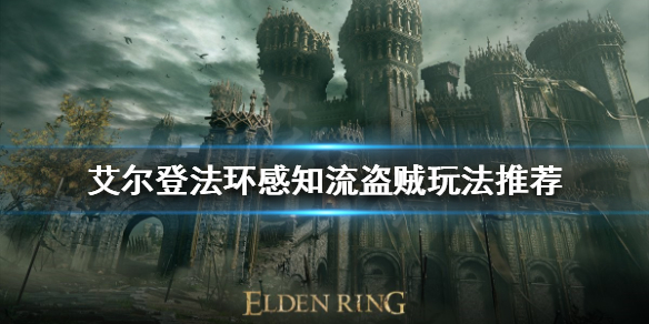 艾尔登法环盗贼开局怎么玩 艾尔登法环boss