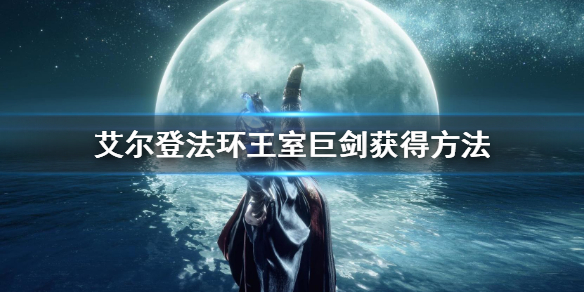 艾尔登法环王室巨剑获得方法 艾尔登法环 nga