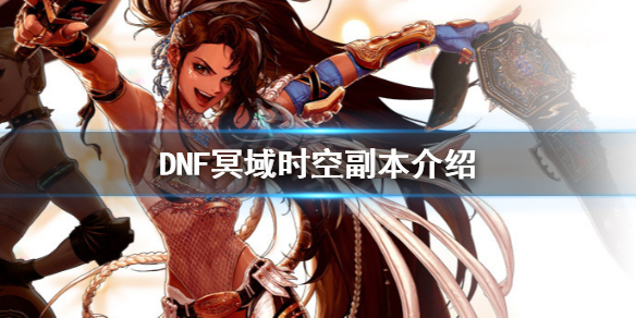 DNF冥域时空怎么玩（dnf冥域时空有必要刷么）