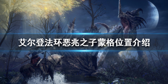 艾尔登法环蒙格在哪 艾尔登法环独占吗