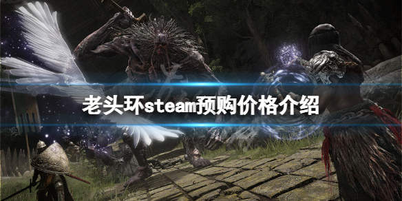 艾尔登法环steam预购多少钱（艾尔登法环ps4预购）