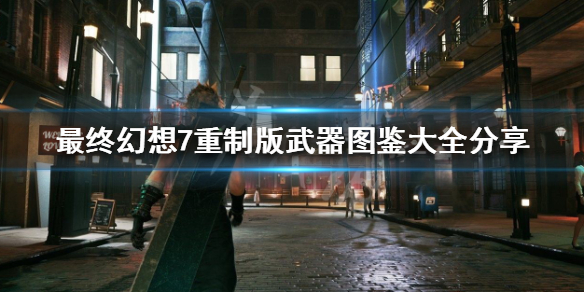 最终幻想7重制版武器图鉴大全分享（最终幻想7重制版武器图片）
