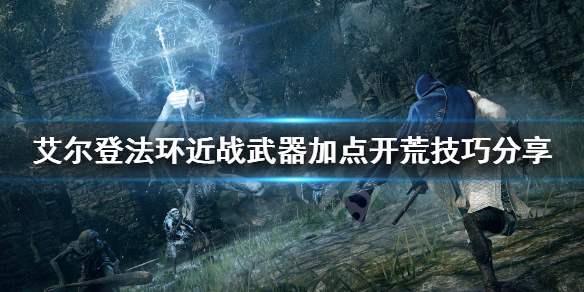 艾尔登法环近战怎么开荒 艾尔登法环吧