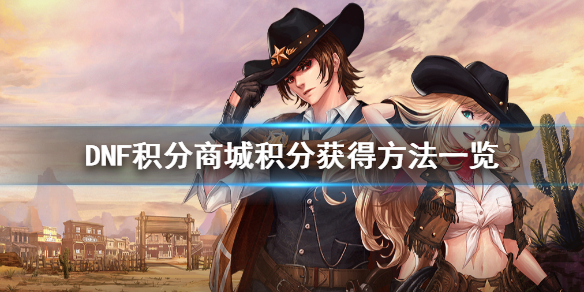 DNF积分商城怎么获得积分 dnf积分商城怎么获得积分2020