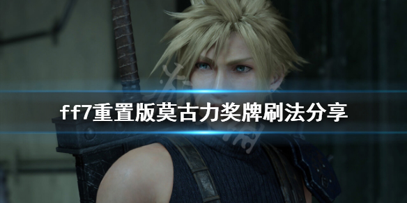 最终幻想7重制版莫古力奖牌怎么刷(最终幻想7莫古力奖牌)