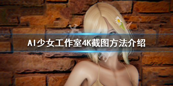 AI少女工作室4K截图方法介绍（ai少女工作室录屏）
