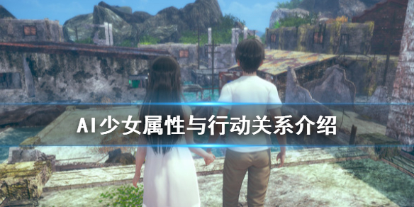 AI少女少女属性有什么用 ai少女的属性