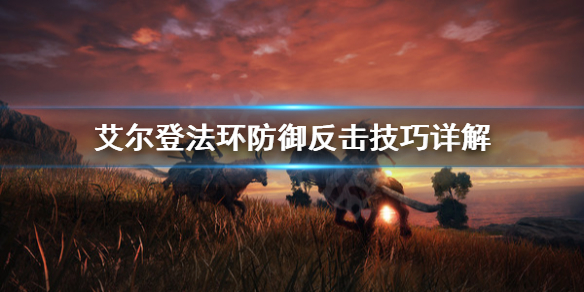 艾尔登法环防御反击好用吗（艾尔登法环推荐配置）