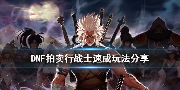 DNF拍卖行战士怎么速成（dnf拍卖行小技巧）