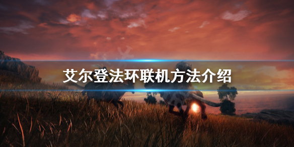 艾尔登法环可以联机吗（艾尔登法环是单机）