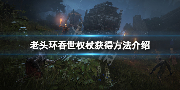 艾尔登法环吞世权杖怎么获得（环世界权杖）