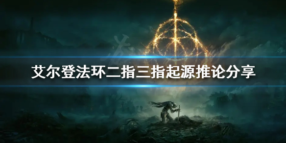 艾尔登法环二指和三指有什么关系（埃尔登指环）