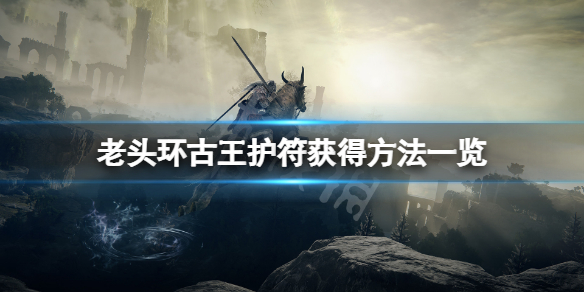 艾尔登法环古王护符在哪拿 艾尔登法环什么时候出