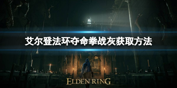 艾尔登法环夺命拳战灰如何获取