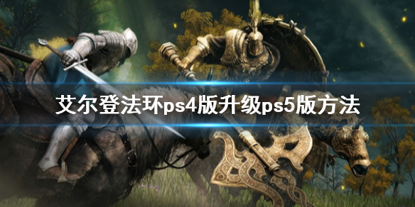 艾尔登法环ps4版升级ps5版方法 fifa ps4升级ps5