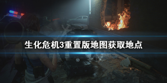 生化危机3重置版地图去哪找（生化危机3重置版地图去哪找到）