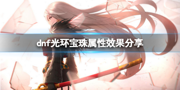 dnf2022新年光环宝珠怎么样(dnf2018春节套光环属性)
