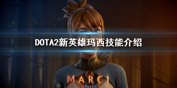 DOTA2玛西是什么英雄(dota2新英雄玛希)