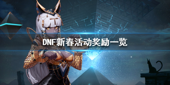 DNF新春活动可以获得什么（dnf的新活动）