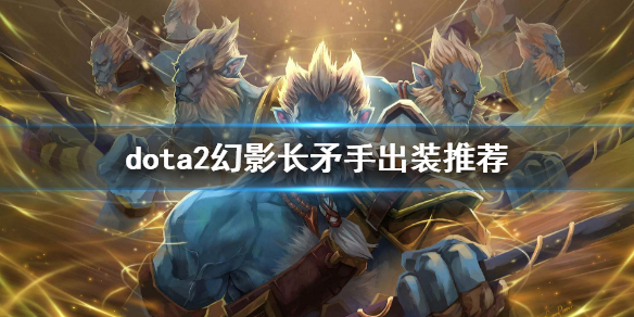dota2幻影长矛手出装推荐 幻影长矛手出装