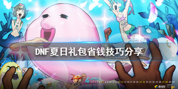 DNF夏日礼包怎么买省钱（dnf夏日礼包买几套最划算）