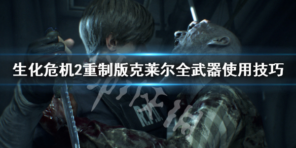 生化危机2重制版克莱尔武器怎么使用 生化危机2重制版克莱尔强化子弹