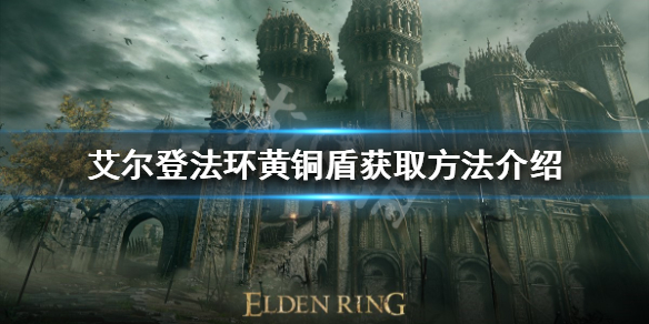 艾尔登法环黄铜盾好用吗