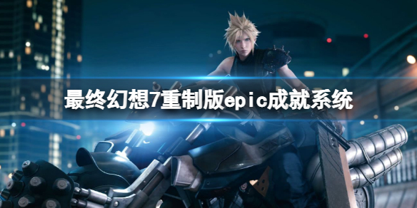 最终幻想7重制版epic有成就系统吗（最终幻想7原版全成就）