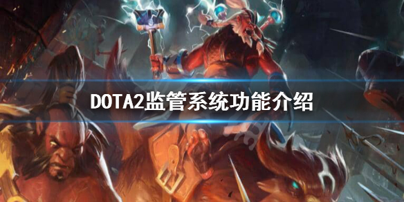 DOTA2监管系统是什么 dota2监管不见了