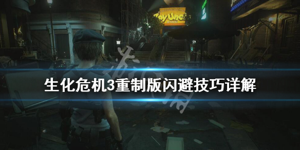 生化危机3重制版闪避技巧详解 生化危机3重制版闪避技巧详解下载