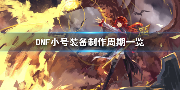 DNF小号装备如何速成（dnf速成号怎么搞装备）