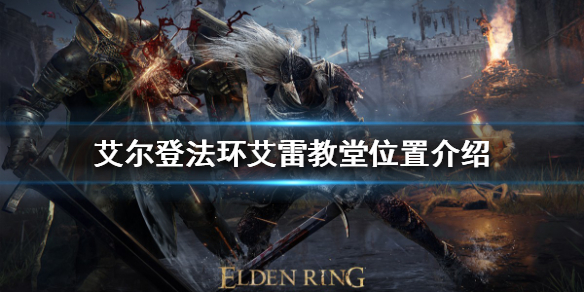 艾尔登法环艾雷教堂在哪 《艾尔登法环》