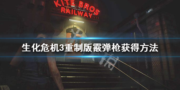 生化危机3重制版霰弹枪怎么拿 生化危机3重制榴弹枪怎么取得