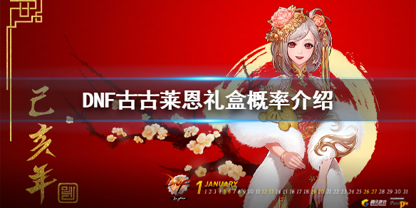 DNF古古莱恩礼盒概率是什么 古古莱恩强化礼盒概率