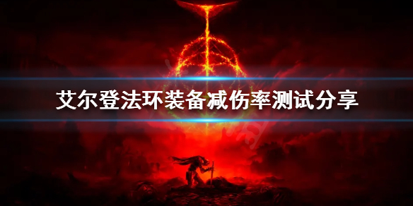 艾尔登法环装备减伤效果如何 艾尔登法环推荐配置