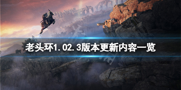 艾尔登法环1.02.3版本更新了什么（艾尔登法环开放世界）