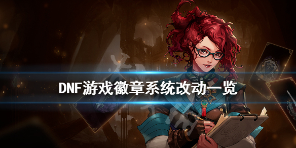 DNF徽章系统有什么改动 DNF徽章改版
