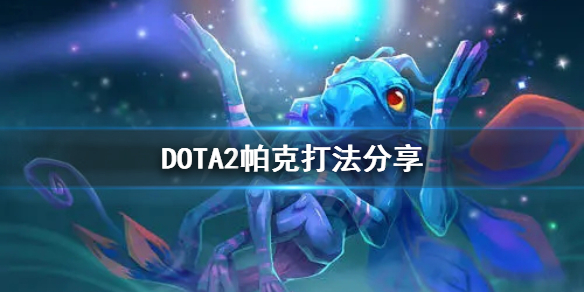 DOTA2帕克怎么打 dota2帕克怎么玩