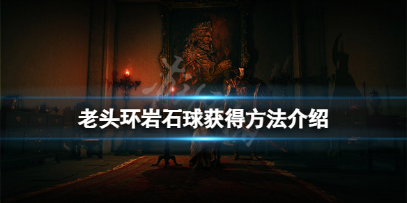 艾尔登法环岩石球在哪 艾尔登法环什么类型