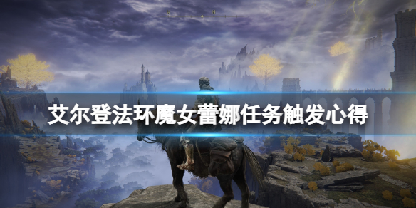 艾尔登法环魔女蕾娜怎么触发