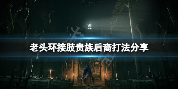 艾尔登法环开场boss怎么打（艾尔登法环缝合怪）