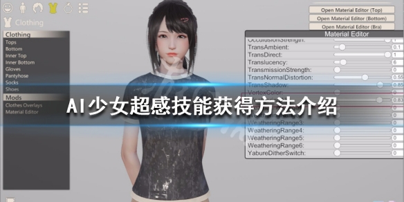 AI少女超感觉怎么获得 ai少女经验值