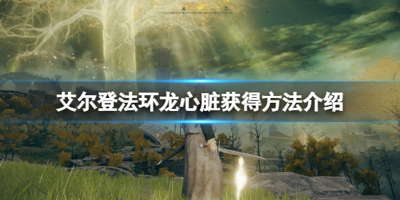 艾尔登法环龙心脏怎么获得（艾尔登法环做了多久）