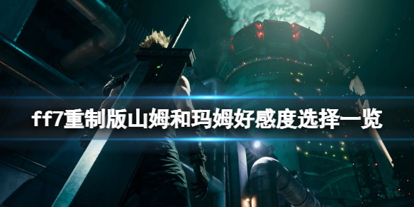 ff7重制版山姆和玛姆好感度选择一览（ff7re山姆 玛姆）