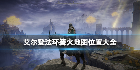 艾尔登法环全赐福位置地图汇总(艾尔登法环攻略)